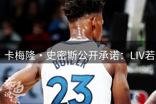 卡梅隆·史密斯公开承诺：LIV若退出将重返美巡赛场