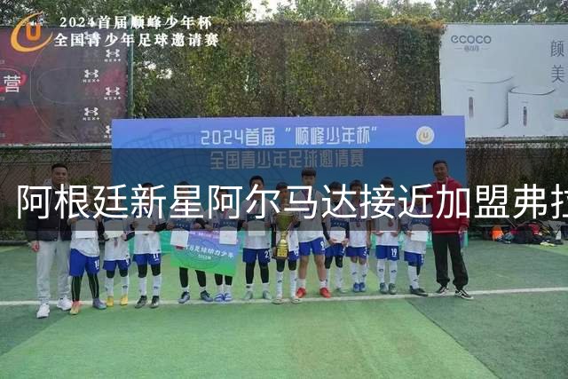 阿根廷新星阿尔马达接近加盟弗拉门戈 转会费或超2000万欧元