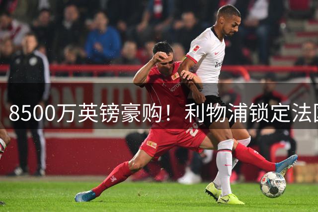 8500万英镑豪购！利物浦锁定法国新星巴尔科拉 萨拉赫替身之争现转机