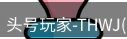 龙八头号玩家